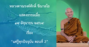 210614B-2 แค่รู้ทุกปัจจุบัน ตอนที่ 2