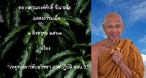 200801B1-2 เหตุของการดับอวิชชา ภาคปฏิบัติ ตอน 2
