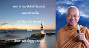 200620A1-2 เส้นทางแห่งปัญญา ตอน 5
