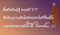 สิ้นยึดถือผู้รู้ ตอนที่ 7/7 จิตวิญญาณดับไปดั่งเปลวไฟที่สิ้นเชื้อ