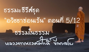 ธรรมะซีรีส์ชุด &quot;อวิชชาซ่อนเร้น&quot; ตอนที่ 5/12 ธรรมในธรรม