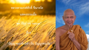 200629A1 ปัญญาของขันธ์ห้า กับ ปัญญาของใจ