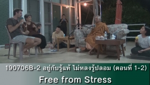 190706B-2 อยู่กับรู้แท้ ไม่หลงรู้ปลอม (ตอน1-2) - Free From Stress