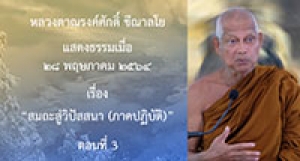 210528B-3 สมถะสู่วิปัสสนา (ภาคปฏิบัติ) ตอนที่ 3