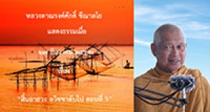 191227B-3 สิ้นอาสวะ อวิชชาดับไป ตอนที่ 3