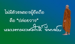 ไม่มีตัวตนของผู้ยึดถือ คือ “ปล่อยวาง”