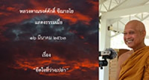 200316A2-5 ยึดใจที่ว่างเปล่า