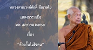 210422A-3 ห้องกั้นในใจตน