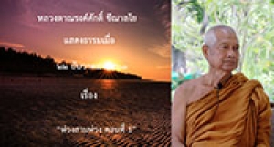 201222B-1 ห่วงสามห่วง ตอนที่ 1