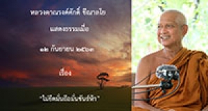 200912B-2 ไม่ยึดมั่นถือมั่นขันธ์ห้า