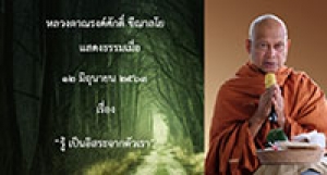 200612B1-1 รู้ เป็นอิสระจากตัวเรา
