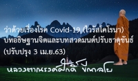 ว่าด้วยเรื่องโรค Covid-19 (ไวรัสโคโรนา) : บทอธิษฐานจิตและบทสวดมนต์ปรับธาตุขันธ์ (ปรับปรุง 3 เม.ย.63)