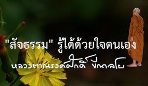 &quot;สัจธรรม&quot; รู้ได้ด้วยใจตนเอง