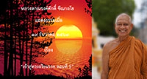 201219B1-4 เข้าสู่ทางอริยมรรค ตอนที่ 5