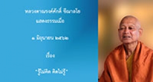 190601B-3(NL) รู้ไม่คิด คิดไม่รู้
