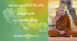 210419A-6 ธรรมชาติรู้รู้ตัวเรา