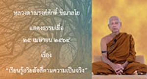 210425A-3 เรียนรู้อริยสัจสี่ตามความเป็นจริง
