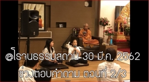 #3# น้องพอดี &amp; น้องนินิม @โรจนธรรม 30 มี.ค. 62 ช่วงตอบคำถาม ตอนที่ 2/3