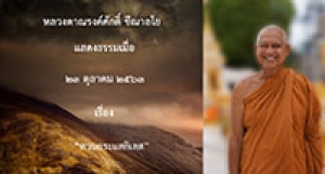 201023A-2 ทวนกระแสกิเลส