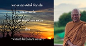 201112A-1 ทำสมาธิ ไม่เป็นสมาธิ ตอนที่ 1