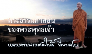 พระธรรมคำสอนของพระพุทธเจ้า