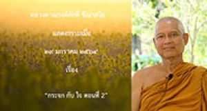 210129A-2 กระจก กับ ใจ ตอนที่ 2
