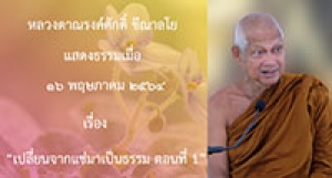 210516A-2 เปลี่ยนจากแช่มาเป็นธรรม ตอนที่่ 1