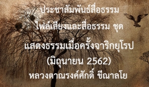 ประชาสัมพันธ์สื่อธรรม : ไฟล์เสียงและสื่อธรรม ชุด แสดงธรรมเมื่อครั้งจาริกยุโรป (มิถุนายน 2562)