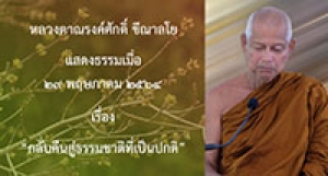 210529A-1 กลับคืนสู่ธรรมชาติที่เป็นปกติ