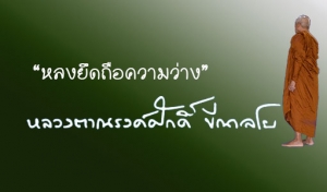 “หลงยึดถือความว่าง”