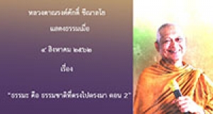 190817A1-2 ธรรมะ คือ ธรรมชาติที่ตรงไปตรงมา ตอน 2