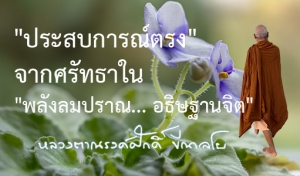 &quot;ประสบการณ์ตรง&quot; จากศรัทธาใน &quot;พลังลมปราณ... อธิษฐานจิต&quot;