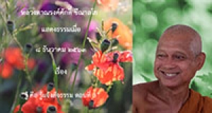 201208B-3 รู้ คือ รู้แจ้งสัจธรรม ตอนที่ 3
