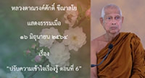 210617A-1 ปรับความเข้าใจเรื่องรู้ ตอนที่ 6