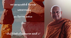 200616A2-2 เห็นผู้รู้เกิดดับเป็นอริยมรรค ตอนที่ 2