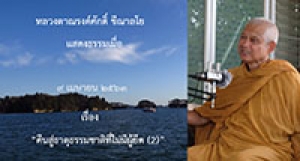 200409A1-2 คืนสู่ธาตุธรรมชาติที่ไม่มีผู้ยึด (2)