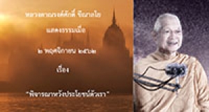191102B2-3 พิจารณาหวังประโยชน์ตัวเรา