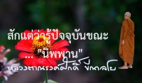 สักแต่ว่ารู้ปัจจุบันขณะ ... &quot;นิพพาน&quot;