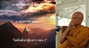 200508B1-2 ไม่เห็นตัวเราผู้บงการ ตอน 2
