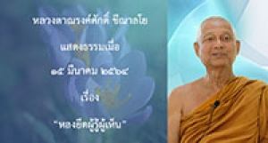 210315B-1 หลงยึดผู้รู้ผู้เห็น