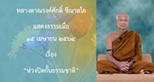 210415A-1 ห่วงปิดกั้นธรรมชาติ