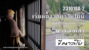 231018A-2 เริ่มต้นจากความไม่มี