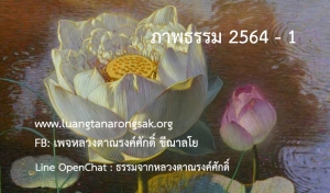 ภาพธรรม 2564 - 1