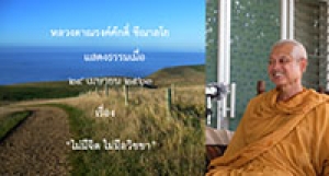 200424A1 ไม่มีจิต ไม่มีอวิชชา
