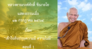 210712A-1 เข้าใจสัจธรรมความมี ความไม่มี ตอนที่ 1
