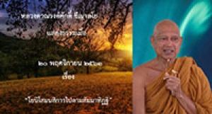 201120A-5 โยนิโสมนสิการไปตามสัมมาทิฏฐิ