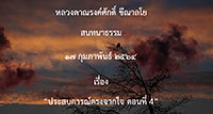 210217A-4 ประสบการณ์ตรงจากใจ ตอนที่ 4