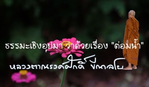 ธรรมะเชิงอุปมา ว่าด้วยเรื่อง &quot;ต่อมน้ำ&quot;