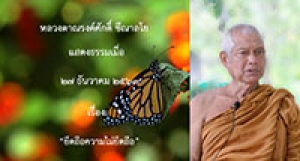 201227B-4 ยึดถือความไม่ยึดถือ