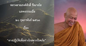 200222A-1 ทางปฏิบัติเพื่อห่างไกลจากโรคภัย